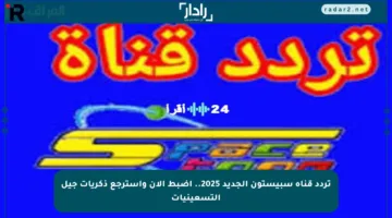 تردد قناة سبيستون الجديد 2025.. اضبط الآن واسترجع ذكريات جيل التسعينيات